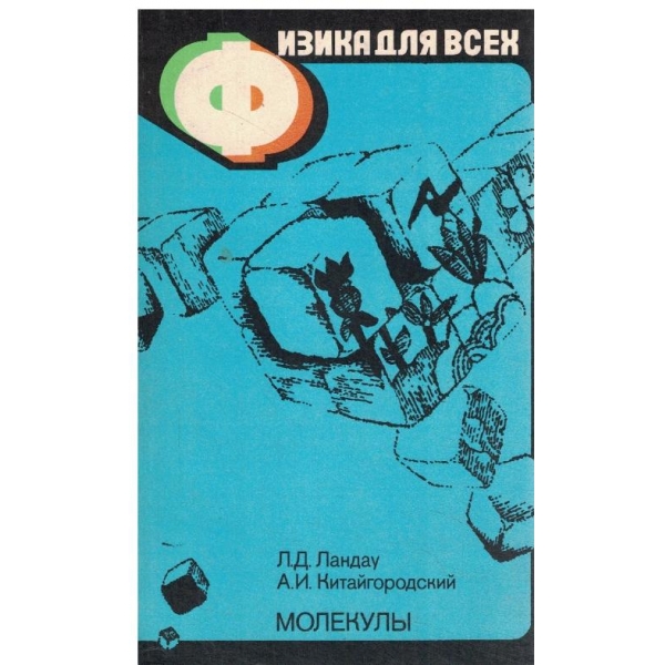 Физика для всех-Молекульи