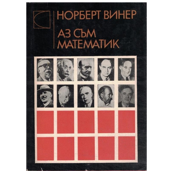 Аз съм математик