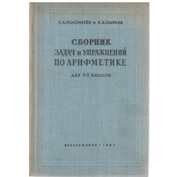 Сборник задач и упражнений по аритметике для 5-6 классов