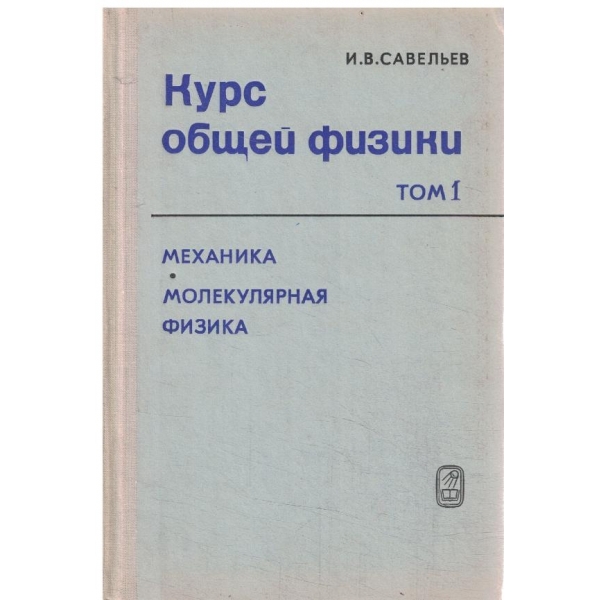 Курс общей физике-том 1