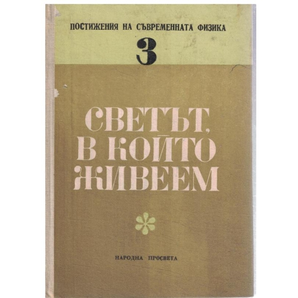 Светът в който живеем-постижения на съвременната физика