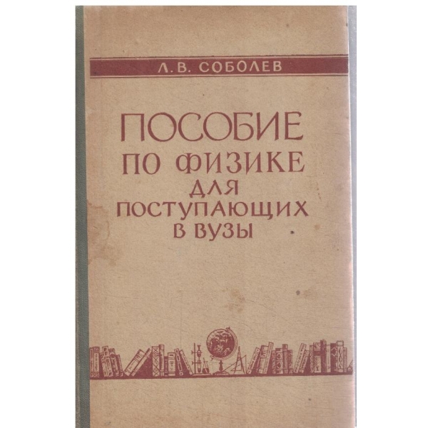 Пособие по физике для поступающих в вузьи