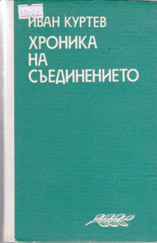 Хроника на Съединението