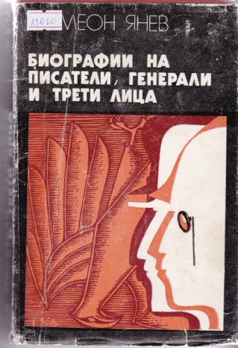 Биографии на писатели, генерали и трети лица