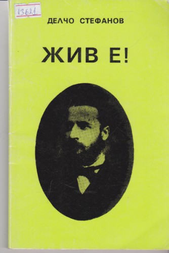 Жив е!