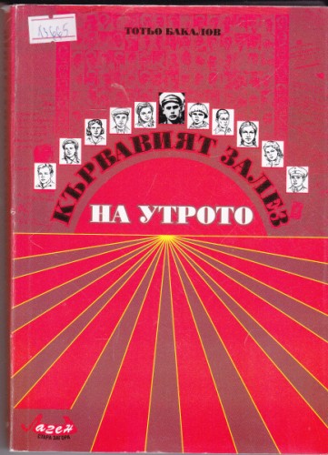 Кървавият залез на утрото