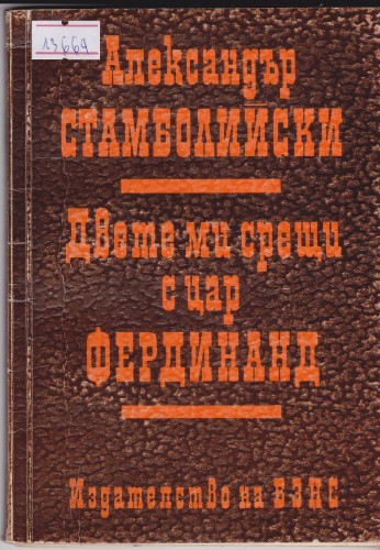 Двете ми срещи с цар Фердинанд