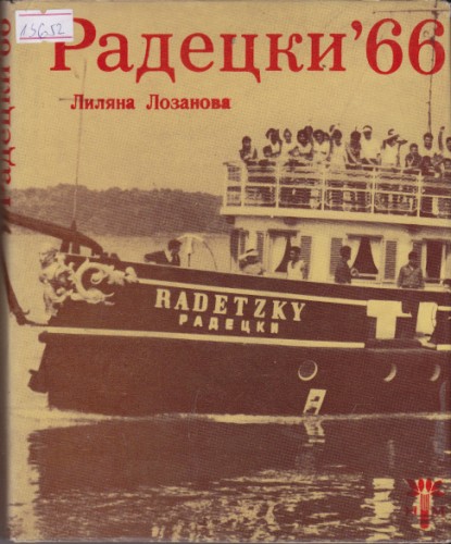 Радецки 66