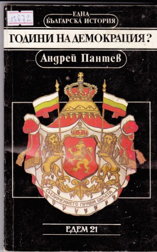 Години на демокрация?