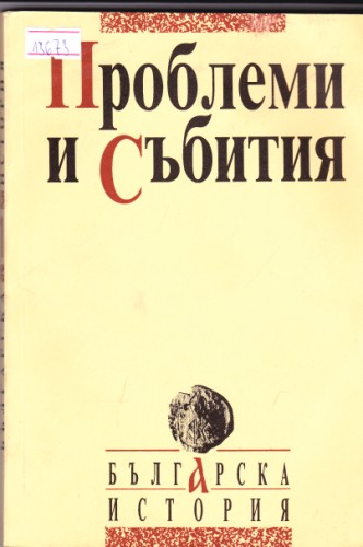 Проблеми и събития