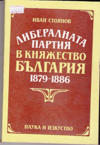 Либералната партия в Княжество България 1879-1886