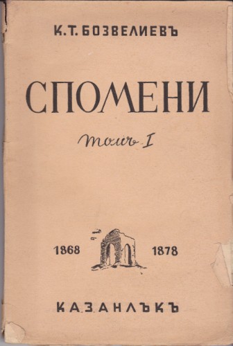 Спомени