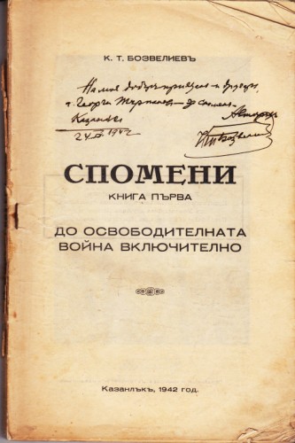 Спомени до Освободителната война