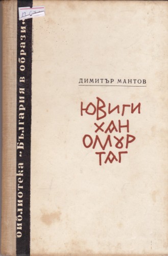 Ювиги Хан Омуртаг