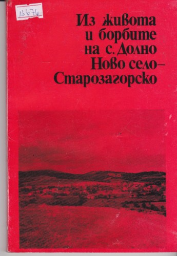 Из живота и борбите на с. Долно Ново село - Старозагорско