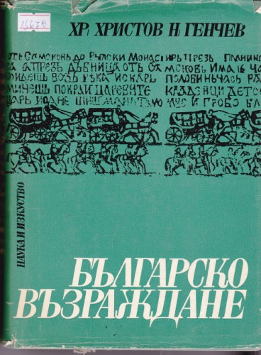 Българско Възраждане