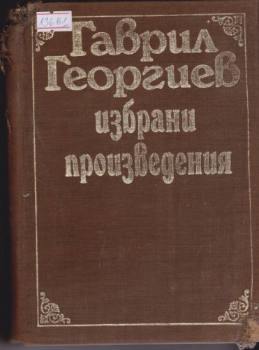 Избрани произведения
