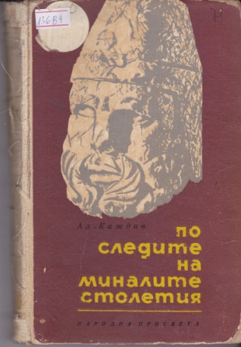 По следите на миналите столетия