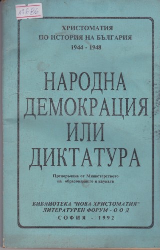 Народна демокрация или диктатура