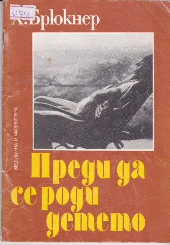 Преди да се роди детето