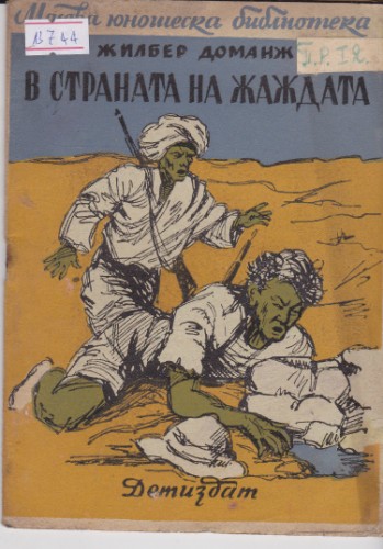 В страната на жаждата