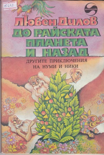 До Райската планета и назад