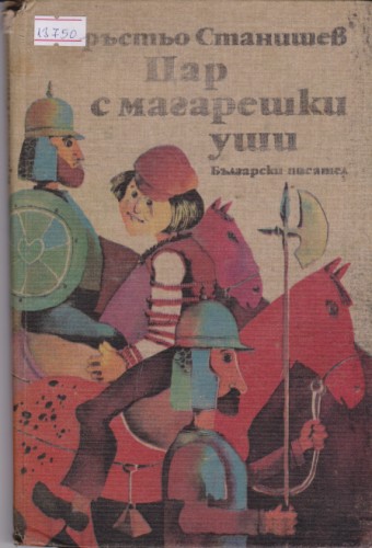 Цар с магарешки уши