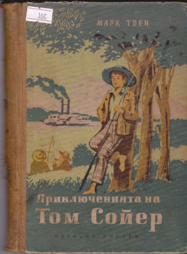 Приключенията на Том Сойер