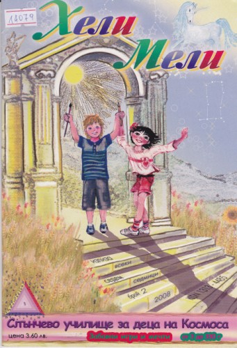 Хели Мели
