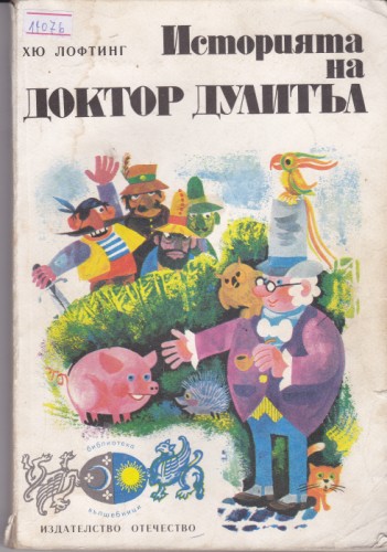 Историята на Доктор Дулитъл