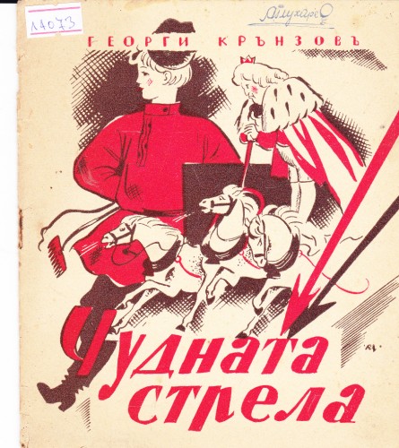 Чудната стрела