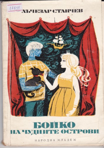 Бойко на чудните острови