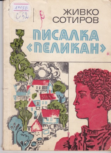 Писалка Пеликан