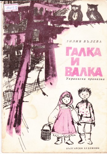 Галка и Валка