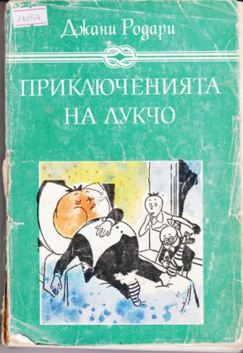 Приключенията на Лукчо