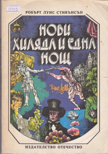 Нови хиляда и една нощ