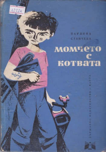 Момчето с котвата