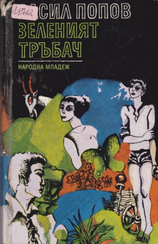 Зеленият тръбач