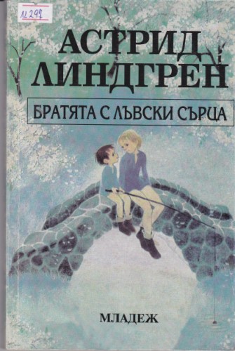 Братята с лъвски сърца