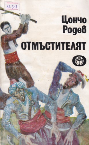 Отмъстителят