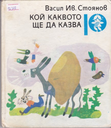 Кой каквото ще да казва