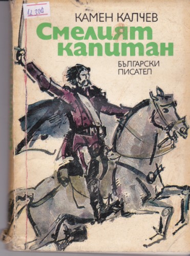 Смелият капитан