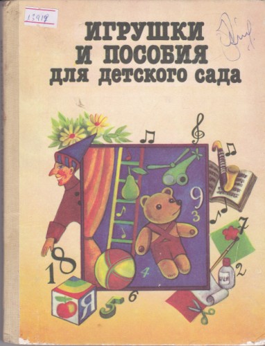 Игрушки и пособия для детского сада