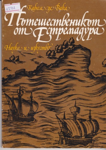 Пътешественикът от Естремадура