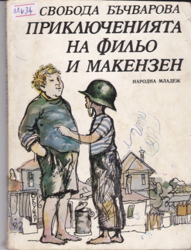 Приключенията на Фильо и Макензен