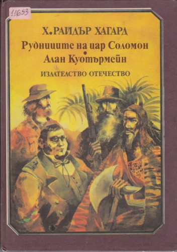 Рудниците на цар Соломон § Алан Куотърмейн