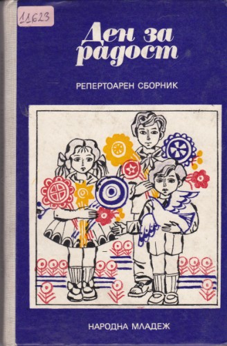 Ден за радост