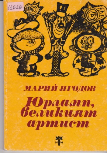 Юрламп, великият артист