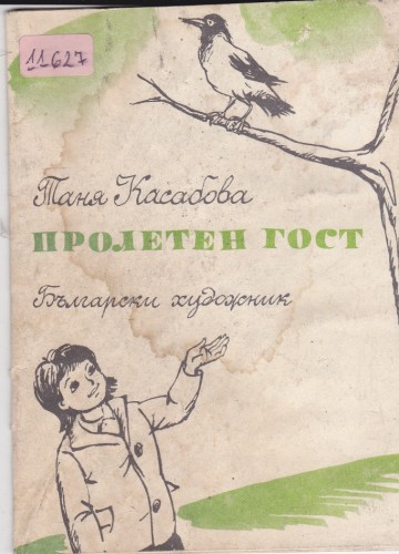 Пролетен гост
