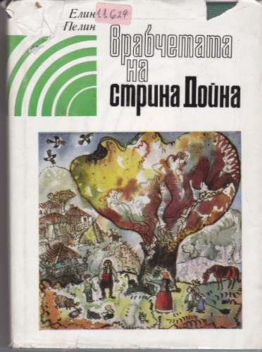 Врабчетата на стрина Дойна